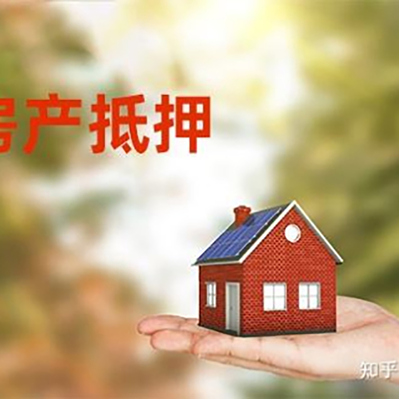 潜山房产抵押贷款办理知识