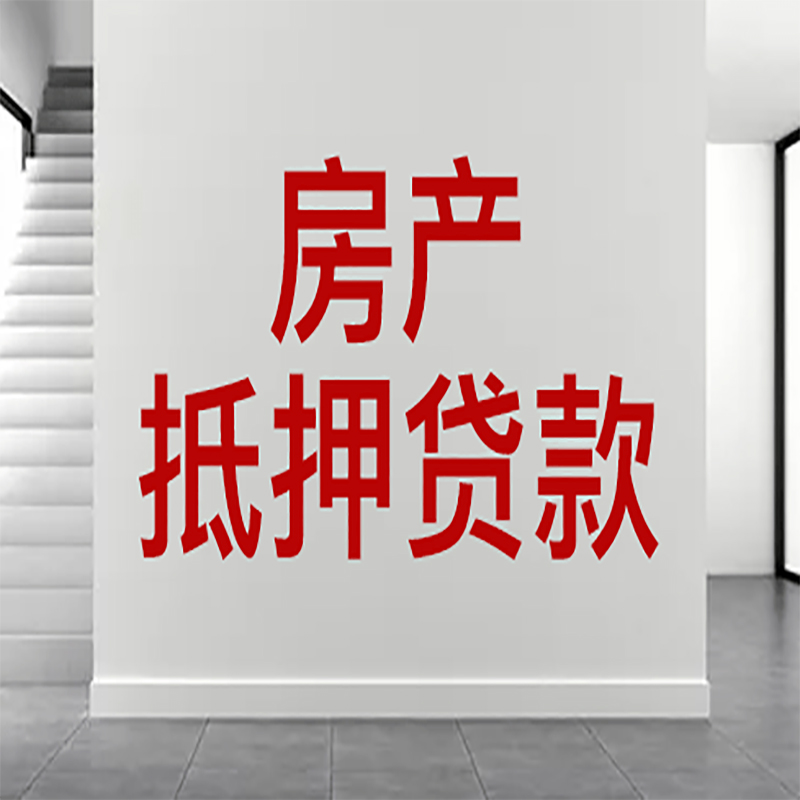 潜山房屋抵押贷款年限|个人住房抵押贷款-具体需要多久